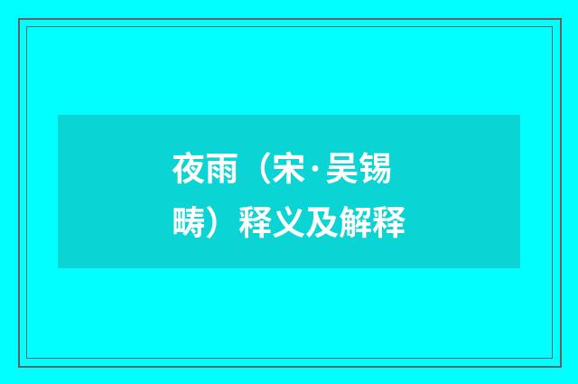夜雨（宋·吴锡畴）释义及解释