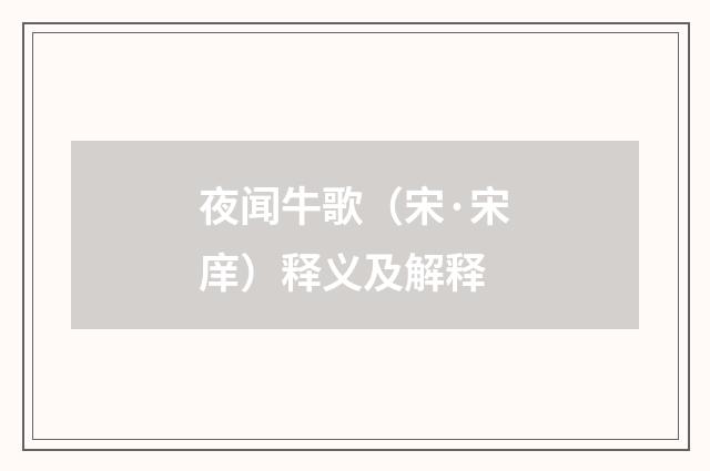 夜闻牛歌（宋·宋庠）释义及解释