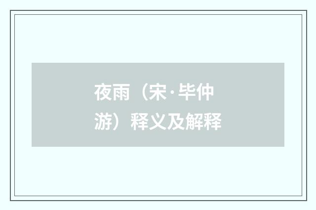 夜雨（宋·毕仲游）释义及解释