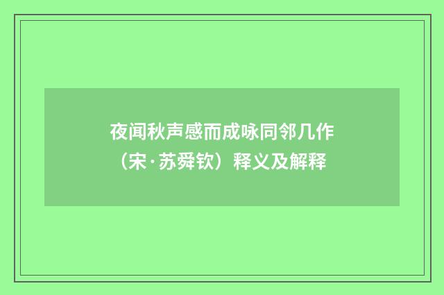 夜闻秋声感而成咏同邻几作（宋·苏舜钦）释义及解释