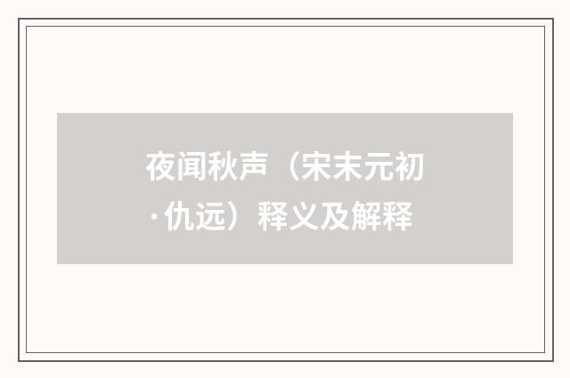 夜闻秋声（宋末元初·仇远）释义及解释