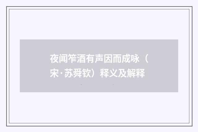 夜闻笮酒有声因而成咏（宋·苏舜钦）释义及解释