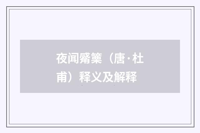 夜闻觱篥（唐·杜甫）释义及解释