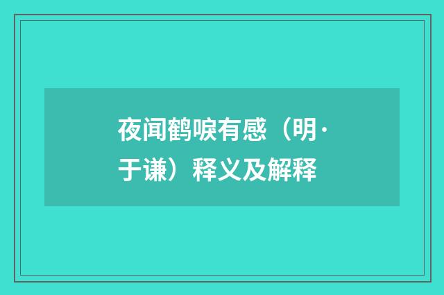 夜闻鹤唳有感（明·于谦）释义及解释