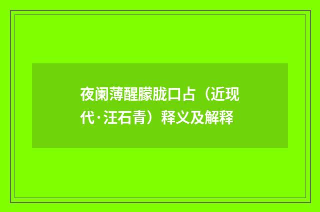 夜阑薄醒朦胧口占（近现代·汪石青）释义及解释