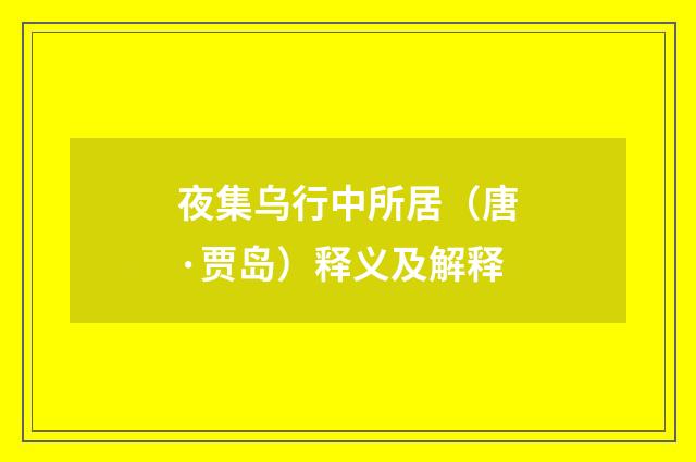 夜集乌行中所居（唐·贾岛）释义及解释