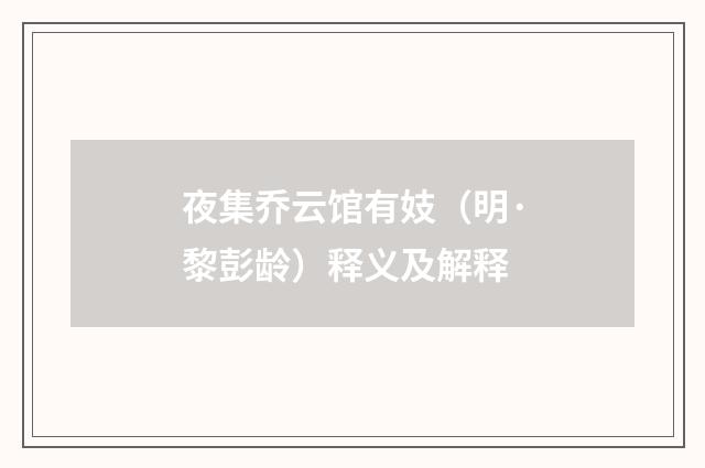 夜集乔云馆有妓（明·黎彭龄）释义及解释