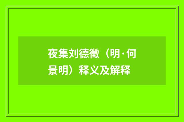 夜集刘德徵（明·何景明）释义及解释