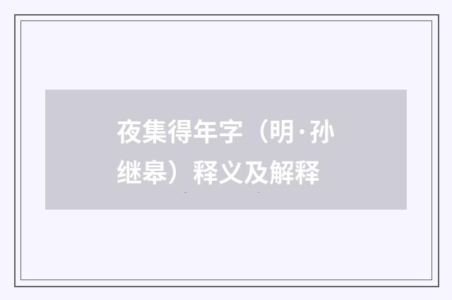 夜集得年字（明·孙继皋）释义及解释