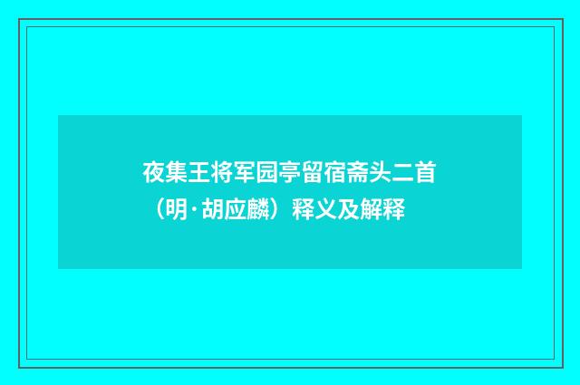 夜集王将军园亭留宿斋头二首（明·胡应麟）释义及解释