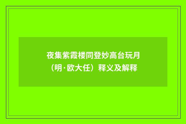 夜集紫霞楼同登妙高台玩月（明·欧大任）释义及解释