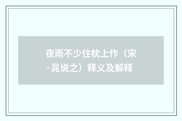 夜雨不少住枕上作（宋·晁说之）释义及解释