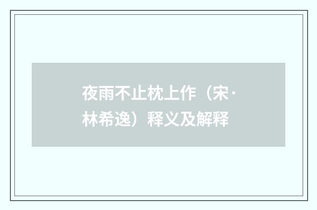 夜雨不止枕上作（宋·林希逸）释义及解释