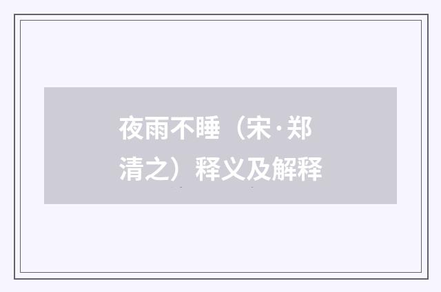 夜雨不睡（宋·郑清之）释义及解释