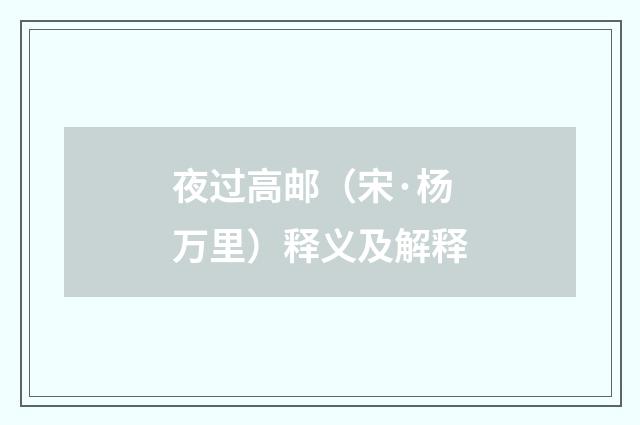夜过高邮（宋·杨万里）释义及解释