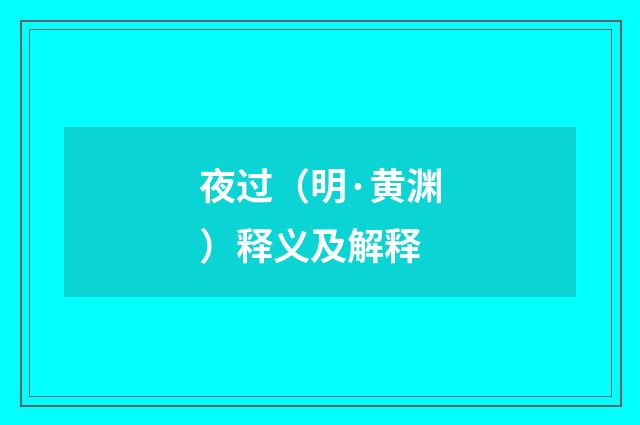 夜过（明·黄渊）释义及解释