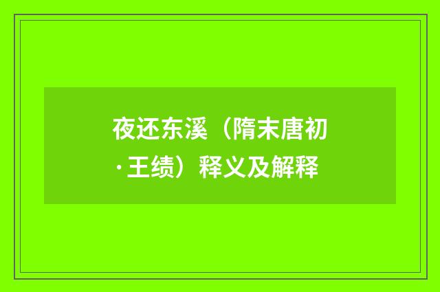 夜还东溪（隋末唐初·王绩）释义及解释