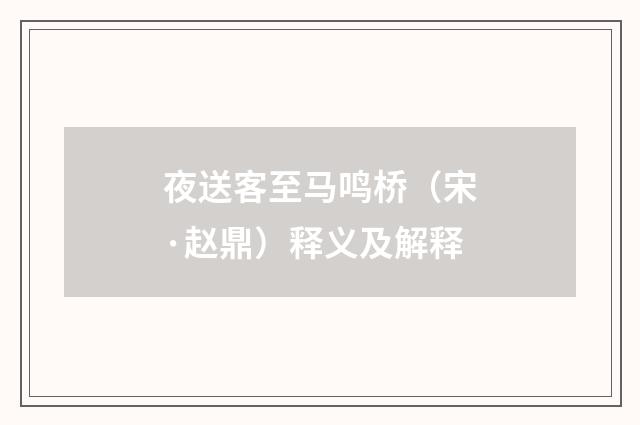 夜送客至马鸣桥（宋·赵鼎）释义及解释