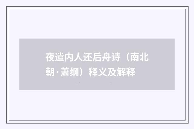 夜遣内人还后舟诗（南北朝·萧纲）释义及解释