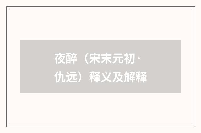 夜醉（宋末元初·仇远）释义及解释