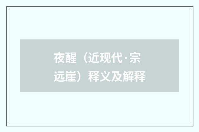 夜醒（近现代·宗远崖）释义及解释