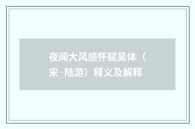 夜闻大风感怀赋吴体（宋·陆游）释义及解释