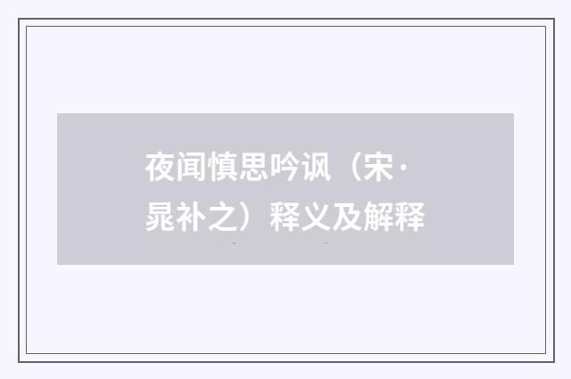 夜闻慎思吟讽（宋·晁补之）释义及解释