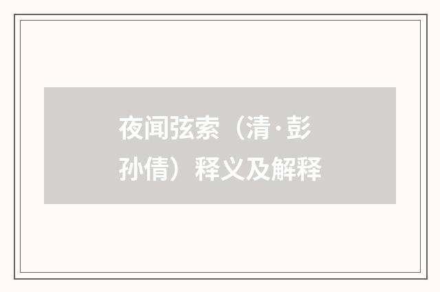 夜闻弦索（清·彭孙倩）释义及解释
