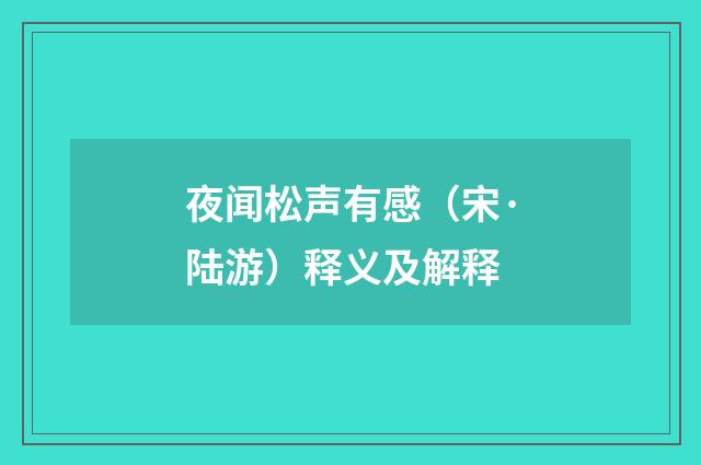 夜闻松声有感（宋·陆游）释义及解释