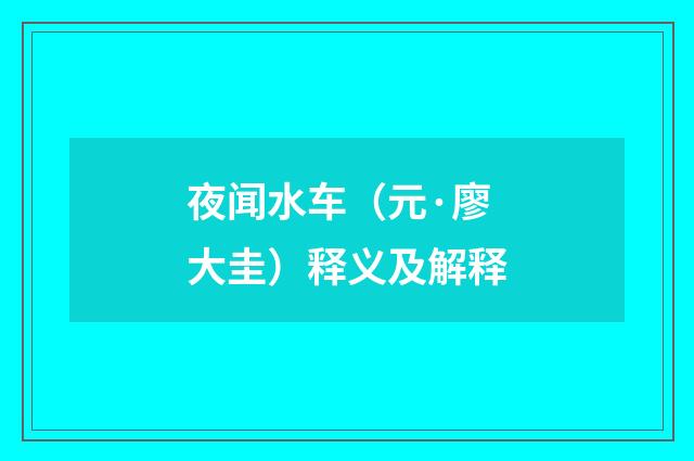 夜闻水车（元·廖大圭）释义及解释