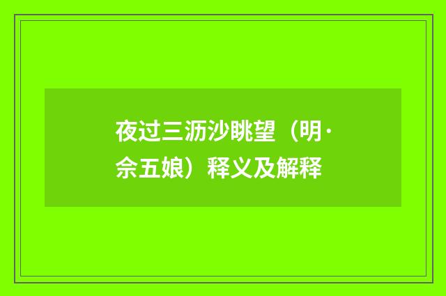 夜过三沥沙眺望（明·佘五娘）释义及解释