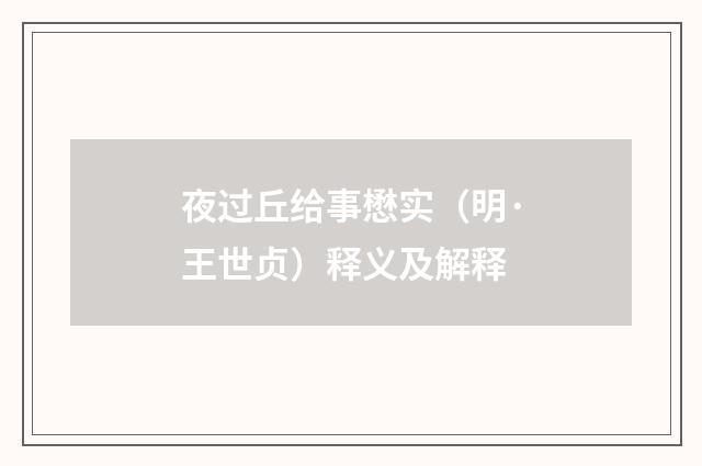 夜过丘给事懋实（明·王世贞）释义及解释