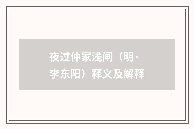 夜过仲家浅闸（明·李东阳）释义及解释