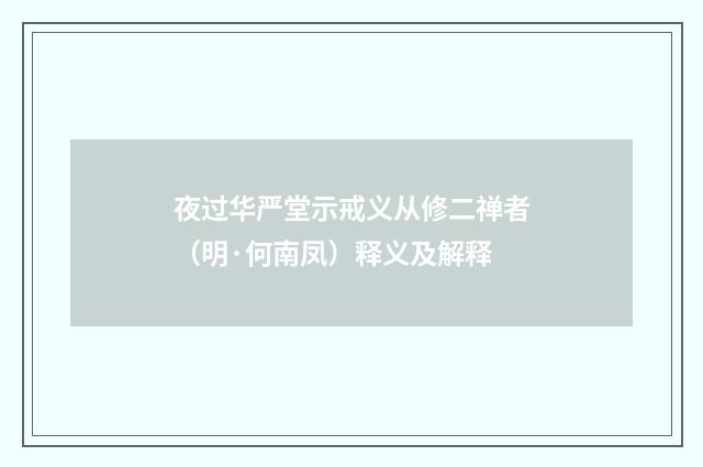 夜过华严堂示戒义从修二禅者（明·何南凤）释义及解释
