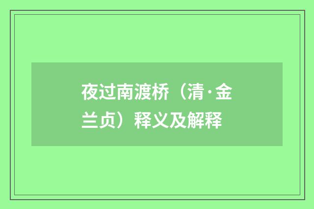 夜过南渡桥（清·金兰贞）释义及解释