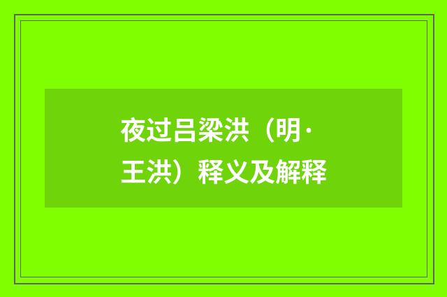 夜过吕梁洪（明·王洪）释义及解释