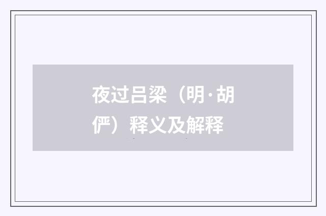 夜过吕梁（明·胡俨）释义及解释