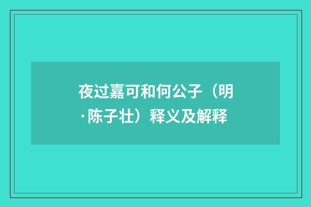 夜过嘉可和何公子（明·陈子壮）释义及解释