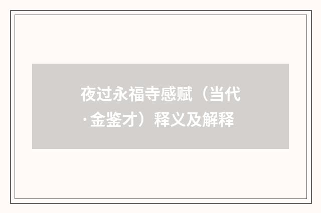 夜过永福寺感赋（当代·金鉴才）释义及解释