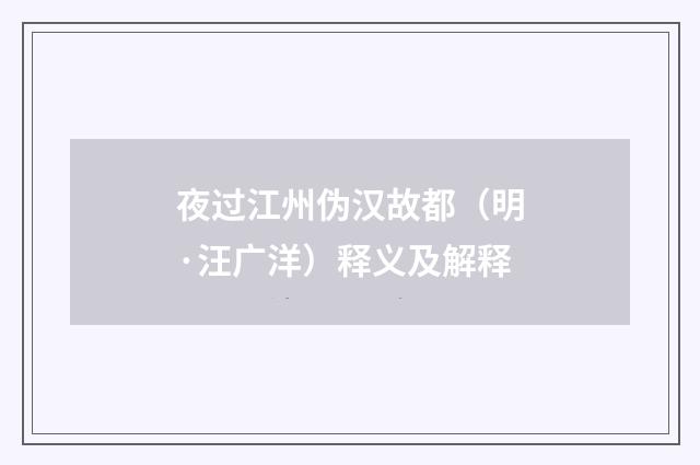 夜过江州伪汉故都（明·汪广洋）释义及解释