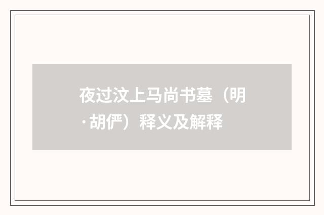 夜过汶上马尚书墓（明·胡俨）释义及解释