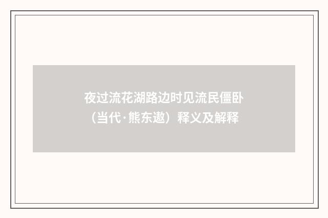 夜过流花湖路边时见流民僵卧（当代·熊东遨）释义及解释