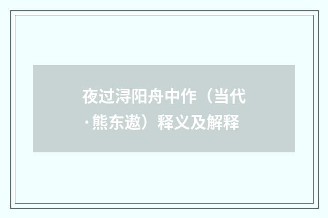 夜过浔阳舟中作（当代·熊东遨）释义及解释