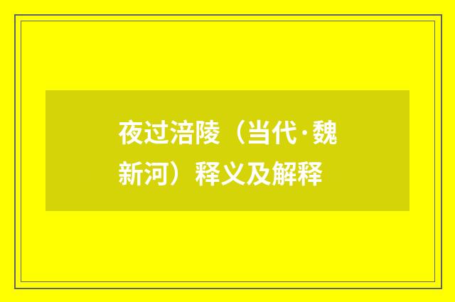 夜过涪陵（当代·魏新河）释义及解释