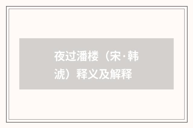 夜过潘楼（宋·韩淲）释义及解释