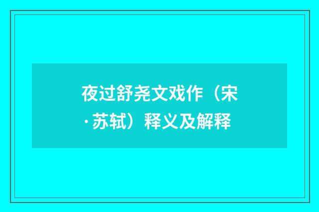 夜过舒尧文戏作（宋·苏轼）释义及解释