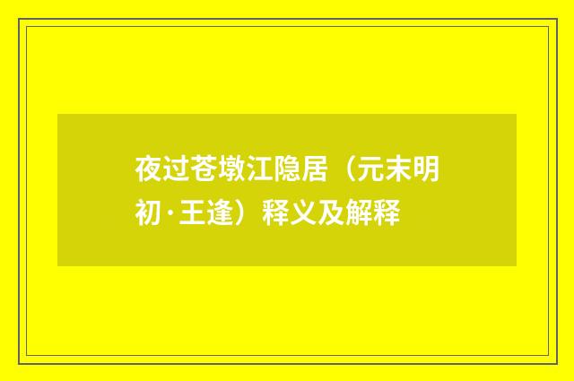 夜过苍墩江隐居（元末明初·王逢）释义及解释