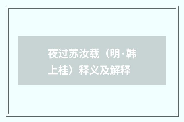 夜过苏汝载（明·韩上桂）释义及解释