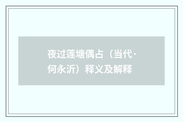 夜过莲塘偶占（当代·何永沂）释义及解释