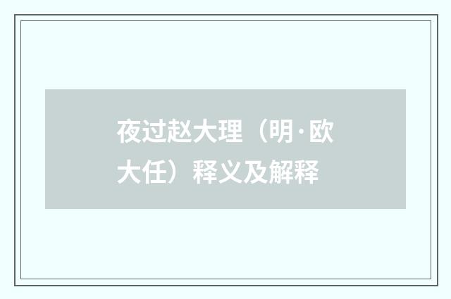 夜过赵大理（明·欧大任）释义及解释